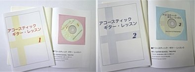 当スクールのおすすめのCD付きアコースティックギターレッスン教材