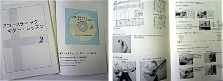 アコースティック・ギター・レッスン2　(アルペジオ&ストローク編)