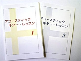 アコースティック・ギター・レッスン2　(アルペジオ&ストローク編)